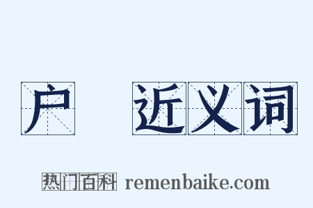 户橉近义词是什么意思的图片